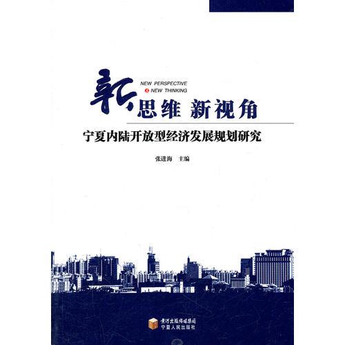 新思维 新视角——宁夏内陆开放型经济发展规划研究
