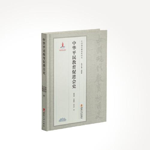 中華平民教育促進(jìn)會(huì)史