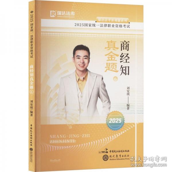 瑞達法考2025國家法律職業(yè)資格考試劉安琪講商經(jīng)知之真金題課程資料