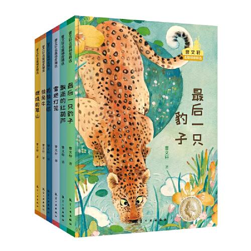 曹文軒名篇梯度精選 全6冊 最后的一只豹子 燃燒的草山 雪地?zé)艋\ 飄逝的紅葫蘆 獨(dú)角牛 孤獨(dú)之旅 至純至美文學(xué)經(jīng)典 6-12歲分級閱讀課外文學(xué)讀物