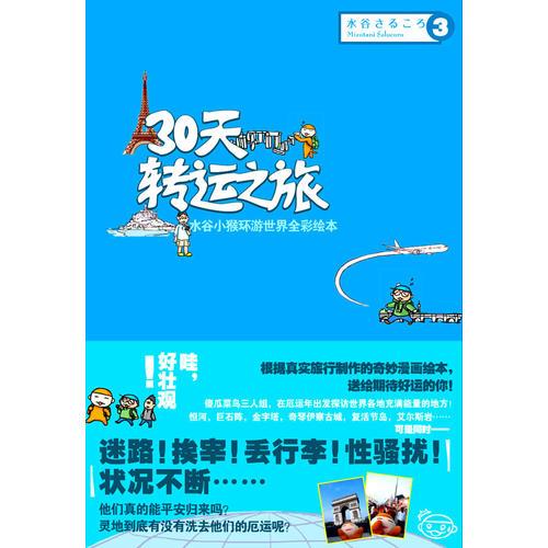 30天转运之旅 下