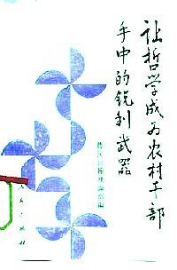 讓哲學(xué)成為農(nóng)村干部手中的銳利武器 : 
