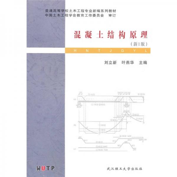 混凝土結(jié)構(gòu)原理