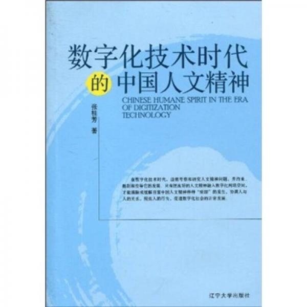 數(shù)字化技術時代的中國人文精神