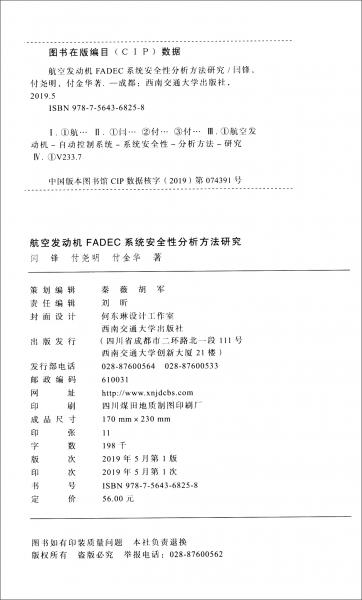 航空發(fā)動(dòng)機(jī)FADEC系統(tǒng)安全性分析方法研究