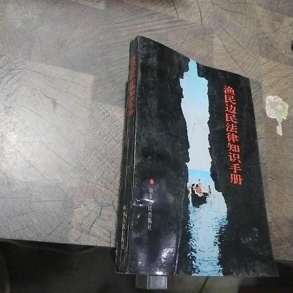 漁民邊民法律知識(shí)手冊(cè)