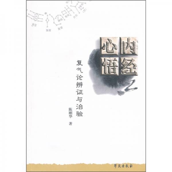 內(nèi)經(jīng)心悟：復(fù)氣論辨證與治驗(yàn)