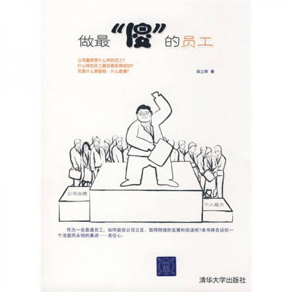 做最“傻”的員工