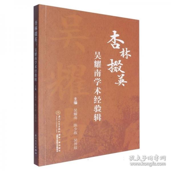杏林掇英：吳耀南學(xué)術(shù)經(jīng)驗(yàn)輯