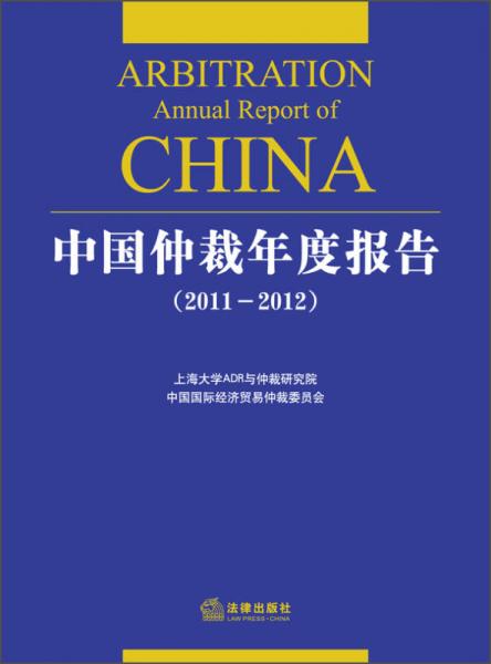 中国仲裁年度报告（2011-2012）