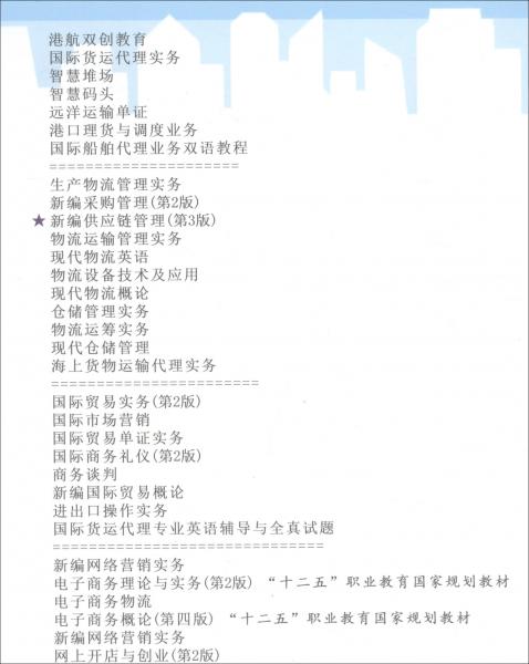 新編供應(yīng)鏈管理（第3版）