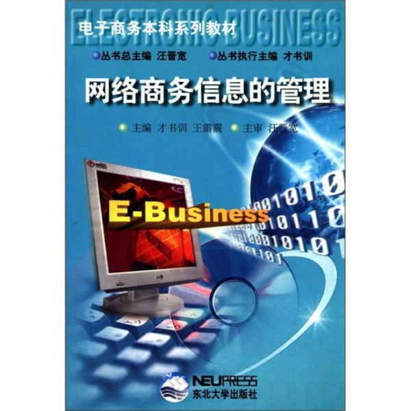 電子商務本科系列教材：網絡商務信息的管理