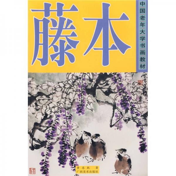 中國老年大學(xué)書畫教材：藤本
