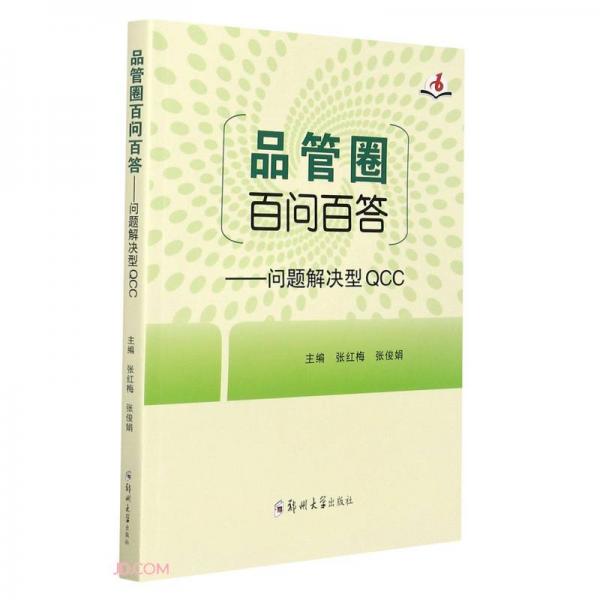 品管圈百問(wèn)百答--問(wèn)題解決型QCC