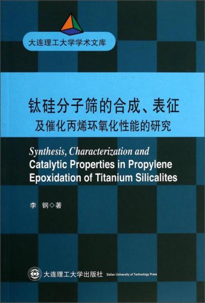 大连理工大学学术文库：钛硅分子筛的合成表征及催化丙烯环氧化性能的研究