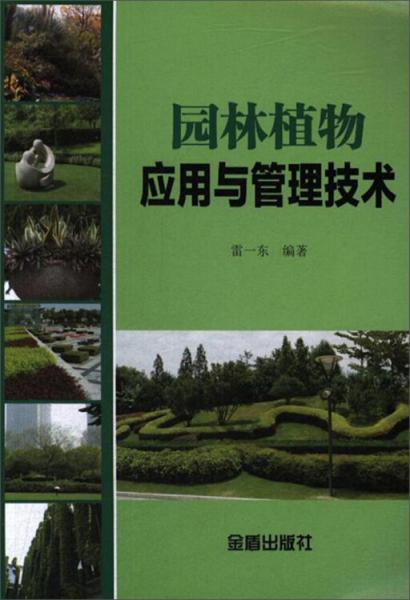 園林植物應(yīng)用與管理技術(shù)