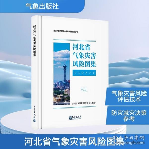 河北省气象灾害风险图集