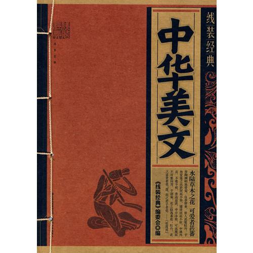线装经典·中华美文