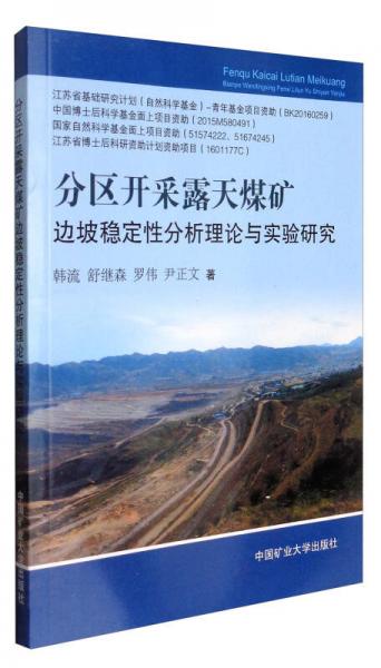 分區(qū)開(kāi)采露天煤礦邊坡穩(wěn)定性分析理論與實(shí)驗(yàn)研究