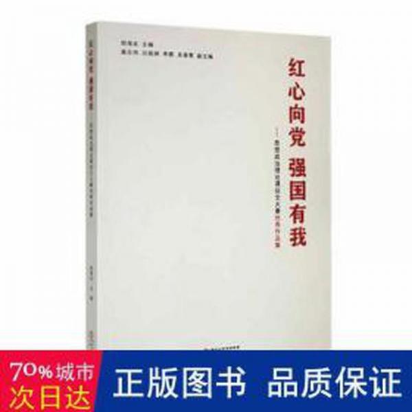 全新正版圖書 強(qiáng)國有我:思想政治理論課征文大賽優(yōu)秀作品集鄭海友寧夏人民出版社9787227076889