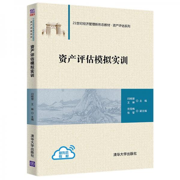資產(chǎn)評估模擬實訓(xùn)（）