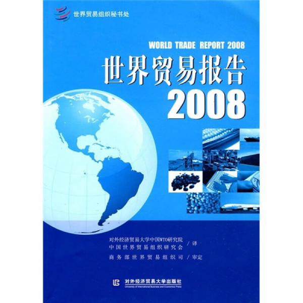 2008世界貿(mào)易報(bào)告：全球化世界中的貿(mào)易