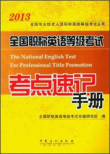 2013全国专业技术人员职称英语等级考试丛书：全国职称英语等级考试考点速记手册