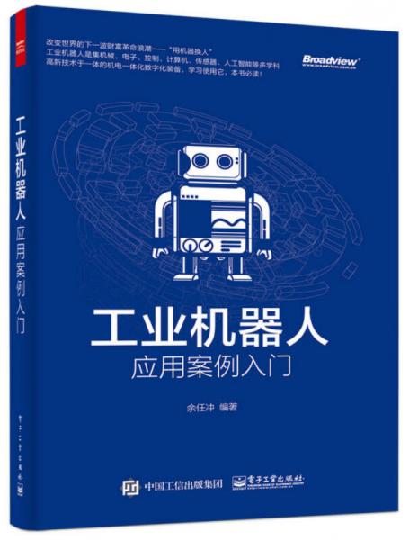 工業(yè)機器人應(yīng)用案例入門