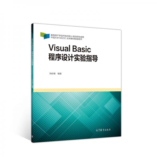 VisualBasic程序设计实验指导