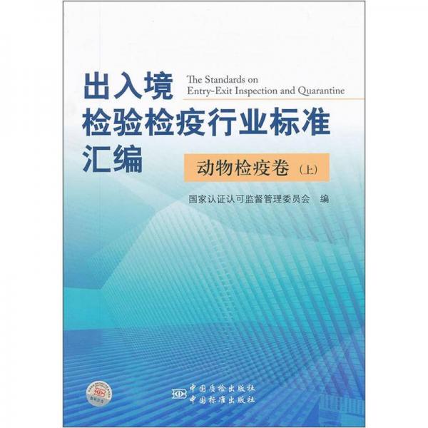 出入境检验检疫行业标准汇编：动物检疫卷（上）