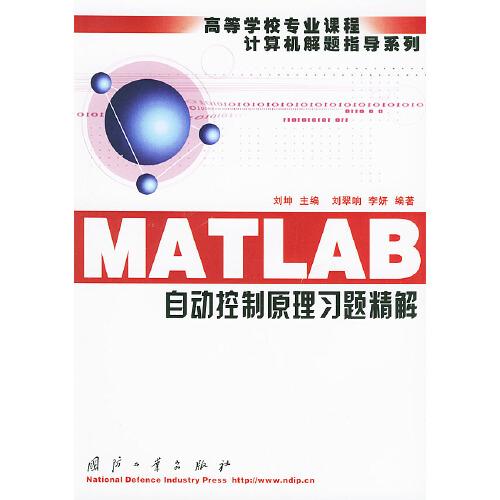 MATLAB自動控制原理習(xí)題精解