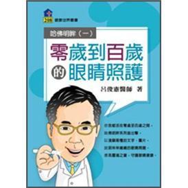 哈佛明眸一：零歲到百歲的眼睛照護(hù)