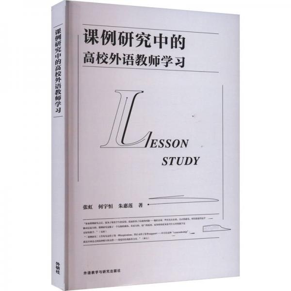 課例研究中的高校外語教師學(xué)習(xí)