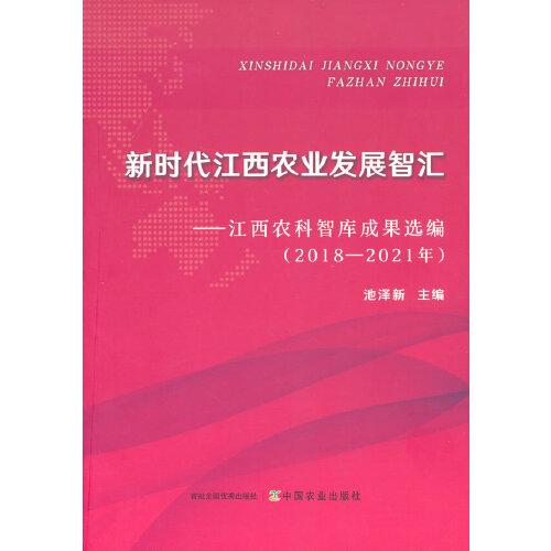 新時代江西農業(yè)發(fā)展智匯