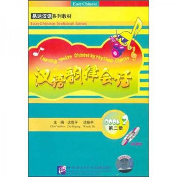 漢語韻律會話