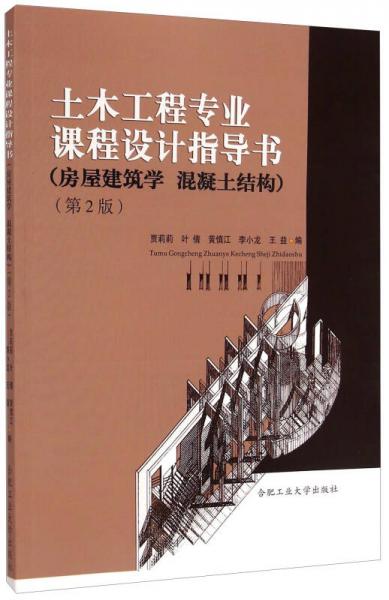 土木工程专业课程设计指导书