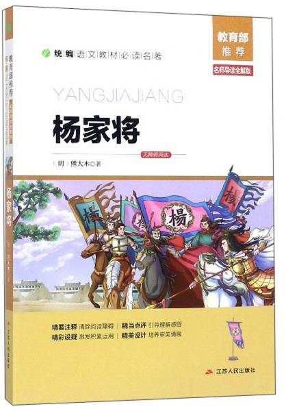 楊家將（名師導(dǎo)讀全解版無(wú)障礙閱讀）/統(tǒng)編語(yǔ)文教材必讀名著