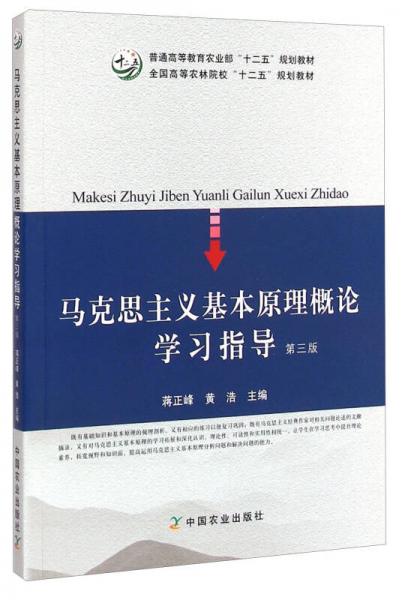 馬克思主義基本原理概論學(xué)習(xí)指導(dǎo)（第三版）/普通高等教育農(nóng)業(yè)部“十二五”規(guī)劃教材