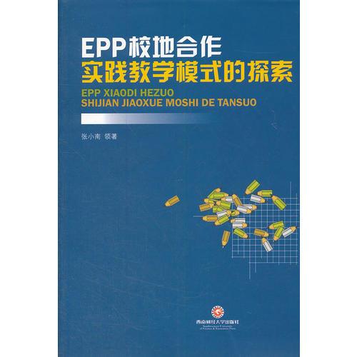 EPP校地合作實踐教學(xué)模式的探索