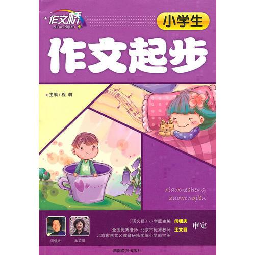 小学生作文起步