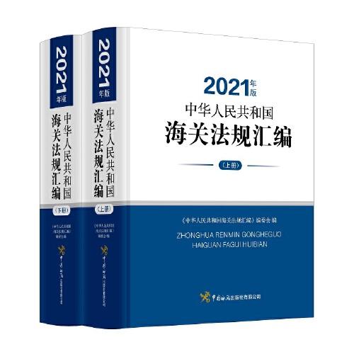 《中華人民共和國海關法規匯編》（2021年版）宣傳資料
