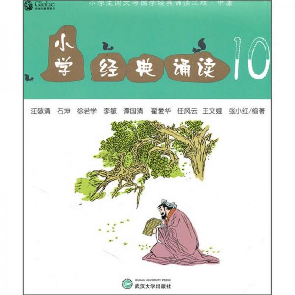 小學(xué)經(jīng)典誦讀10