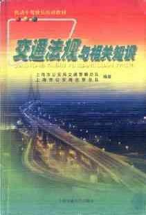 交通法規(guī)與相關(guān)知識(shí)//機(jī)動(dòng)車駕駛員培訓(xùn)教材