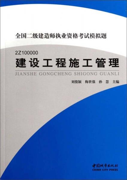 全国二级建造师执业资格考试模拟题（2Z100000）：建设工程施工管理