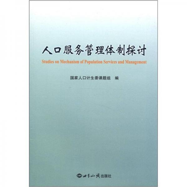 人口服務(wù)管理體制探討