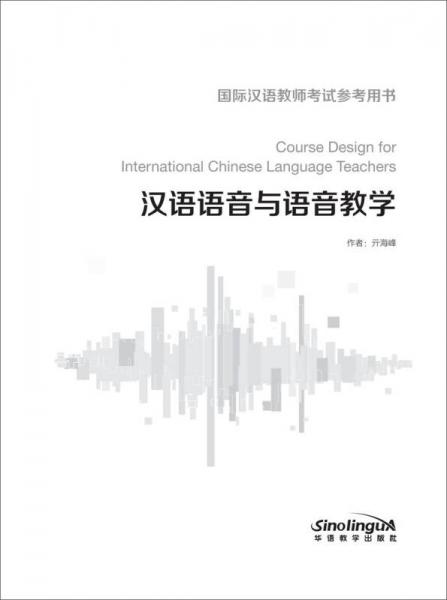 漢語(yǔ)語(yǔ)音與語(yǔ)音教學(xué)