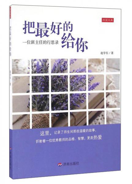 把最好的給你一位班主任的行思錄