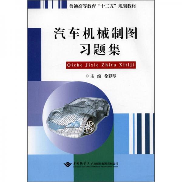 普通高等教育“十二五”規(guī)劃教材：汽車機械制圖習題集