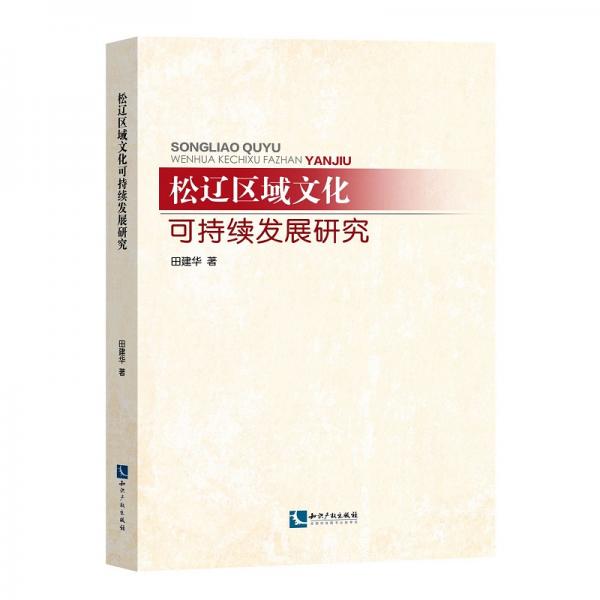松遼區(qū)域文化可持續(xù)發(fā)展研究