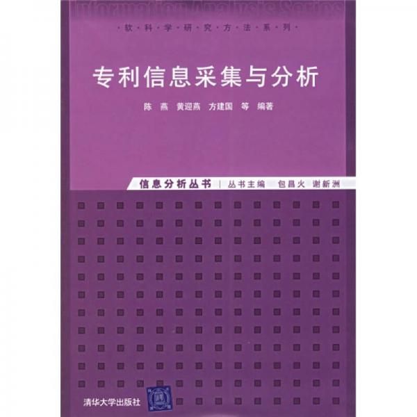 专利信息采集与分析：信息分析丛书